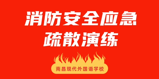 平安校园 | 南昌现代外国语学校开展消防安全应急疏散演练