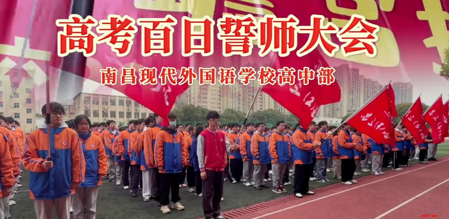 高考百日誓师大会