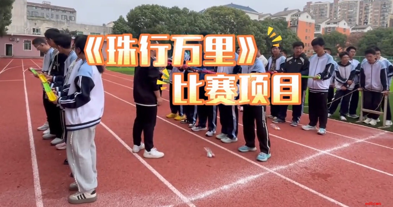 《珠行万里》比赛项目