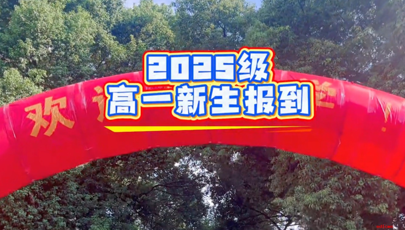 2025级高一新生报到