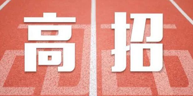 “强基计划”报名启动，4月完成报名！