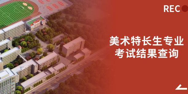 2026年美术特长生专业考试结果查询