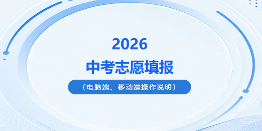 速看丨2026年中考志愿填报28日8:00开始！（含电脑端、移动端操作说明）