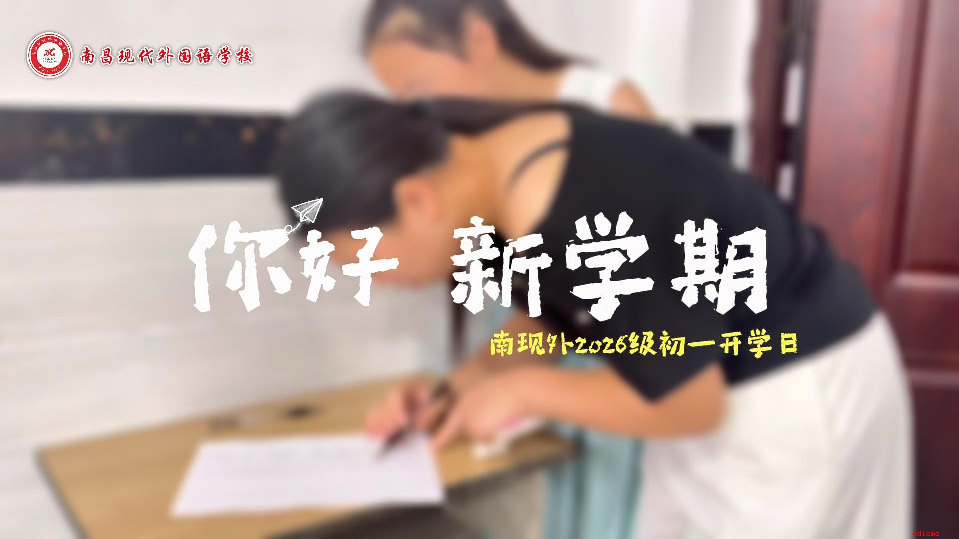 初中开学日