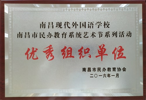 南昌市民办教育系统艺术节系列活动优秀组织单位